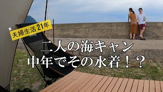 夫婦キャンプ何して遊ぶ？痛い忘れもの／高嶋海水浴場＆オートキャンプ場 (京都)☆夫が編集