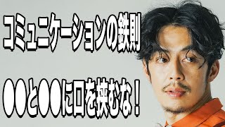 【西野亮廣】コミュニケーションで大切なスキルは●●と●●に口を挟まないこと