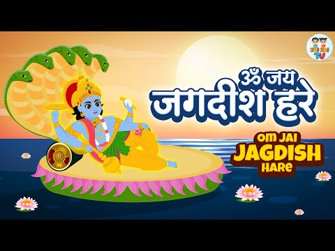 ॐ जय जगदीश हरे आरती | Om Jai Jagdish Hare Aarti | Vishnu Aarti | Aarti Song | Jai Jai TV