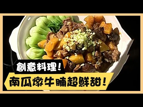 創意料理！南瓜燉牛腩超鮮甜！《食全食美廚房好MAN》EP36 李李仁｜料理｜食譜｜DIY