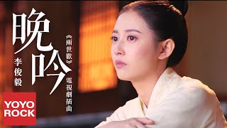 李俊毅 Juni Lee《晚吟》【兩世歡 The Love Lasts Two Minds OST 電視劇插曲】官方高畫質 Official HD MV