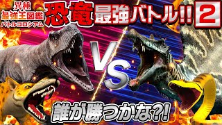 【恐竜と動物の戦い！異種最強王図鑑バトル★②】誰が勝つかな？！