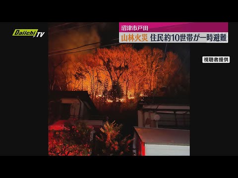 山林火災で付近の住民およそ10世帯が避難（静岡・沼津市）