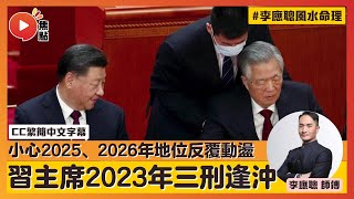 (CC中字) 習主席20大再連任，但防2023有傷病，2025、2026年地位反覆有暗湧？ #習近平 #八字教學 #中國國運 #預言2023 #李強 《李應聰風水命理》 EP144 20220807