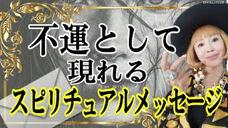 不運な出来事に隠れたスピリチュアルメッセージとは？重大な秘密とは？