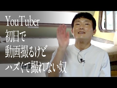 YouTuber 初日で動画撮るけどハズくて撮れない奴