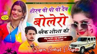 डीजे सोंग ~ Dj Mix Song | होरन पो पो पो दैव बोलेरो ब्लैक शीशा की | lovekush dungri trending song