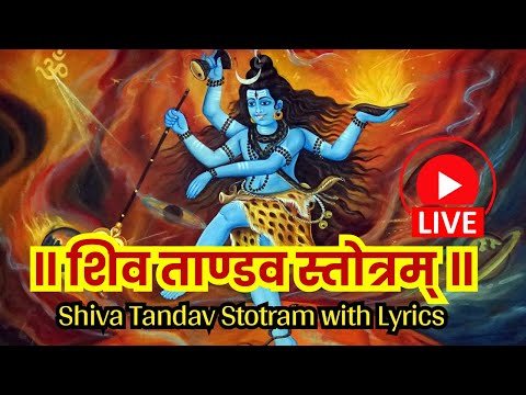 LIVE: रावण रचित शिव तांडव स्तोत्रम् | Shiv Tandav Stotram With Lyrics