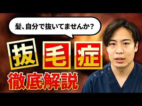 【相談件数が急増中】髪の毛を抜いてしまう抜毛症について