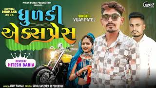 Dhulki Exsprees|| ધૂળકી || Vijay Patel New Timli 2024