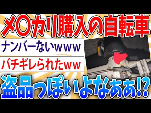 【悲報】メルカリで買った自転車が盗品っぽいから返信無視してたら相手キレ出して草【2ch面白いスレ】