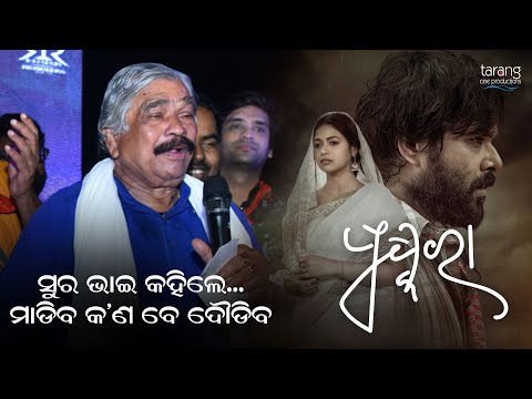 ମାଡ଼ିବ କଣ ବେ ଦୌଡିବ : ସୁର ଭାଇ | #Pushkara | Odia Movie | Audio Release | #SuraRoutray | TCP