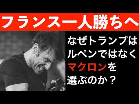 【トランプはマクロンを選ぶ】フランスで起こってるヤバい３つのことと、その目的