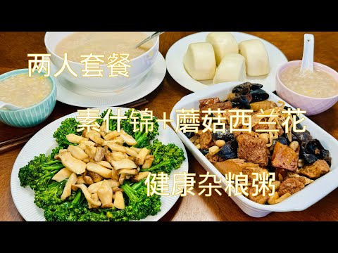 【彬彬有院】我爱我家 • 1215 两人素食套餐，素什锦，蘑菇西兰花，杂粮粥，小故事《人要学会示弱》，当然示弱不代表卖惨求同情，/全素的朋友可以不加蚝油/English subtitles