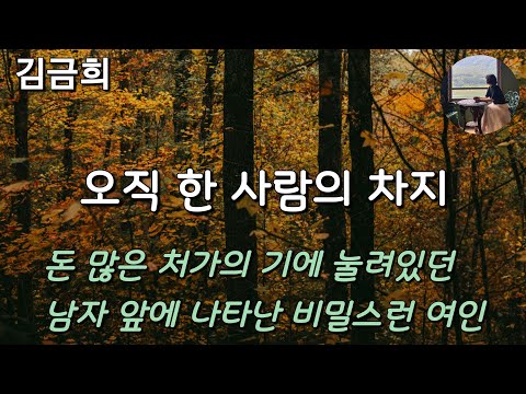 [오직 한 사람의 차지_김금희] 돈 많은 장인과 아내의 눈치를 보며 살던 한 남자가 어느날 비밀스런 매력을 지닌 여자를 만났다.