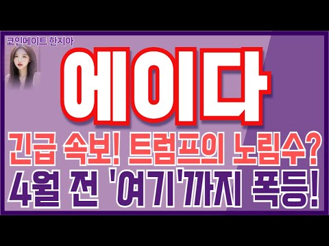 [에이다 코인전망] 긴급 속보! 트럼프의 노림수? 4월 전 "여기"까지 폭등 나옵니다!