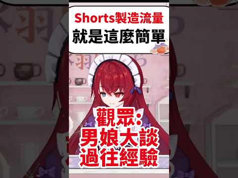 男娘Vtuber大談過往經驗！？關於XX被開發的程度...#shorts #short #vtuber