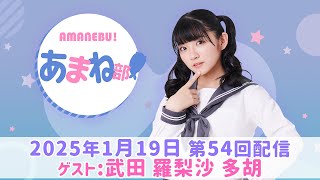 進藤あまねの『あまね部！』#54 ゲスト：武田 羅梨沙 多胡【2025/1/19配信】