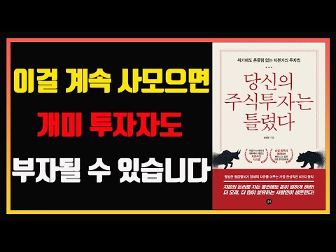 가장 쉽고 현실적으로 주식투자로 부자되는 법 | 당신의 주식투자는 틀렸다 |   편안하게 듣는 주식 오디오북 |  자면서 듣는 주식 공부 | 주식책 리뷰 | 주식공부 | 적립식투자