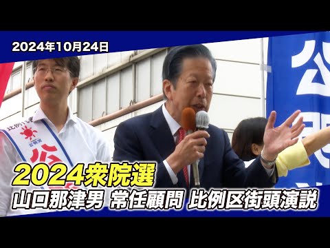 【比例区】 山口那津男 常任顧問 比例区街頭演説 10/24（2024衆院選）