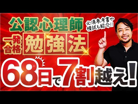 【7割】公認心理師一発合格！やってはいけない勉強法とは？　試験対策！　予備校と模試はどうする？　ITの活用もしよう！