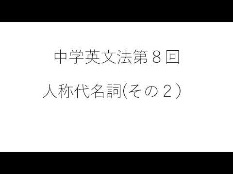 ⑧人称代名詞（その２）