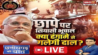 🔴छापे पर सियासी भूचाल..क्या हंगामे से गलेगी दाल? Bhupesh Baghel ED Raid। CG Politics | CG Ki Baat