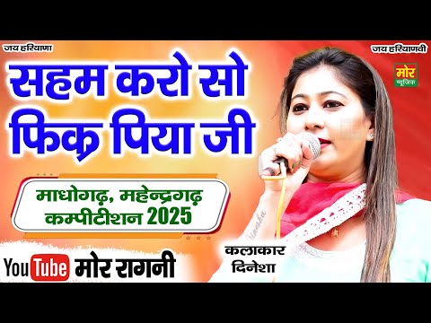 सहम करो सो फिकर पिया जी || दिनेशा || माधोगढ़, महेंद्रगढ़ कम्पीटिशन 2025 || Mor Ragni