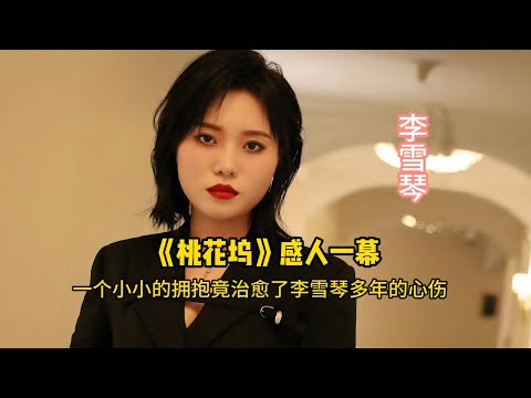 《桃花坞》感人一幕：小小拥抱治愈北大才女多年心伤