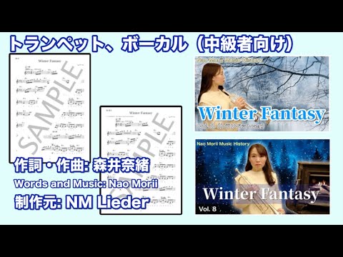 【カラオケ】Winter Fantasy【作詞・作曲: 森井奈緒】- Vol. 8【楽譜販売中】(前半トランペットソロ有りver、後半トランペットソロ無しver)