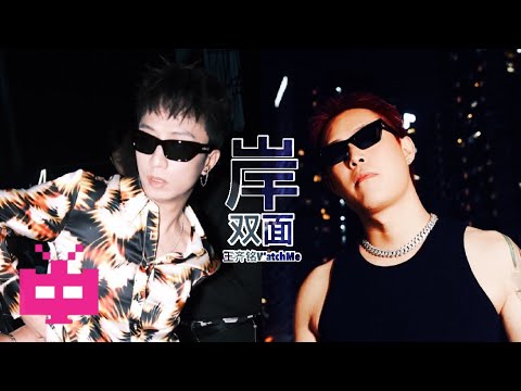 双面/王齐铭WatchMe的单曲《岸》