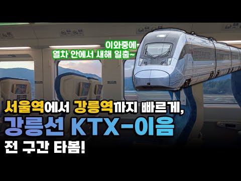 KTX-이음을 "청량리역에서 강릉역까지" 전 구간을 새해에 타보았습니다!