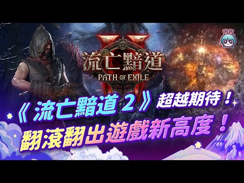 【週玩搶先報】《流亡黯道2》有夠好玩 結案！（愛理＆大叔）