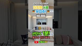 NO.907 [포천신축빌라] 선단IC 1분! 단지형 4룸 무입주! ”선단동 인프라! 아시죠?“#shorts #4룸신축빌라, #선단동신축빌라, #선단IC, #넓은집, #저렴한집