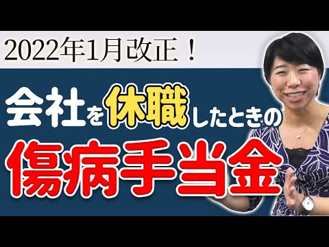 2022年改正あり！健康保険の傷病手当金