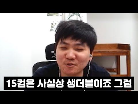 변피셜)15컴은 사실상 생더블이다