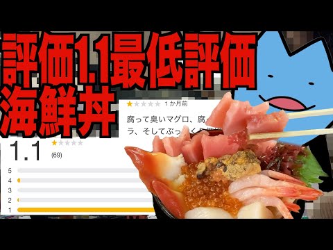 評価1.1の海鮮丼がエグかった