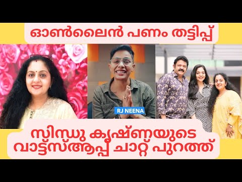 ഓൺലൈൻ തട്ടിപ്പും സിന്ധു കൃഷ്ണയും Sindhu Krishna RJ Neena Online scam #sindhukrishna #ahaanakrishna