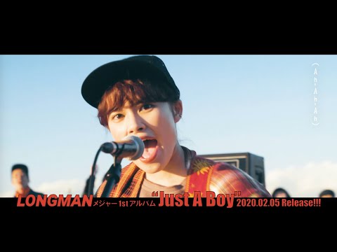 LONGMANメジャー1st Album 『Just A Boy』2020.02.05リリース決定！