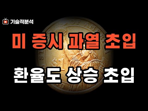 미국 증시 엔비디아 SOXL 과열 초입 ｜오늘도 오른다면 꼭 대응하세요!