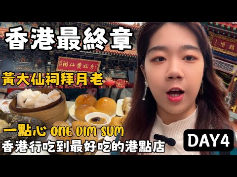 《香港Day4》「全新香港自由行攻略四天三夜最終章！」香港行最佳港點店：一點心 ONE DIM SUM//去有求必應的黃大仙祠求姻緣😝//油麻地警署//天后廟//最後的景點大統整