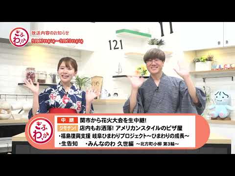 「ぎふわっか」8月13日（火）更新回の内容