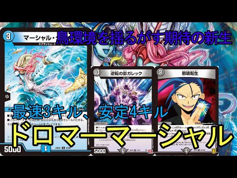 【デュエマ】DMGPで突然現れた『ドロマーマーシャル』が強すぎる【対戦動画】