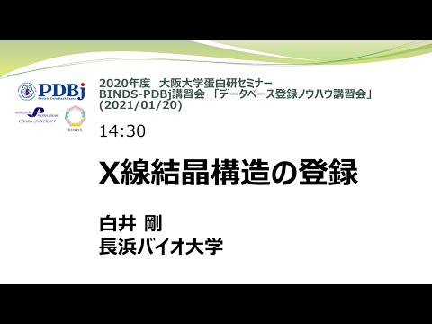 「X線結晶構造の登録」白井 剛 (長浜バイオ大学)