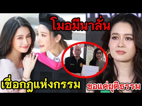 ล่าสุดโมอมีนา ลั่น❗เชื่อกฎแห่งกรรม ขอแค่ยุติธรรม ‼️หลังลุงอัจยื่นหลักฐานใหม่❓#แตงโมนิดา #คดีแตงโม