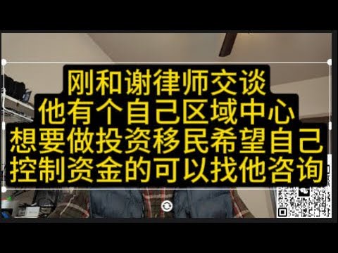 刚和谢律师交谈他有个自己区域中心想要做投资移民希望自己控制资金的可以找他咨询