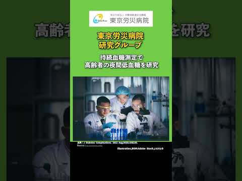 【糖尿病】NEWS、夜間に低血糖を起こしやすい2型糖尿病の高齢者【東京労災病院、持続血糖測定、freestylelibre】#shorts