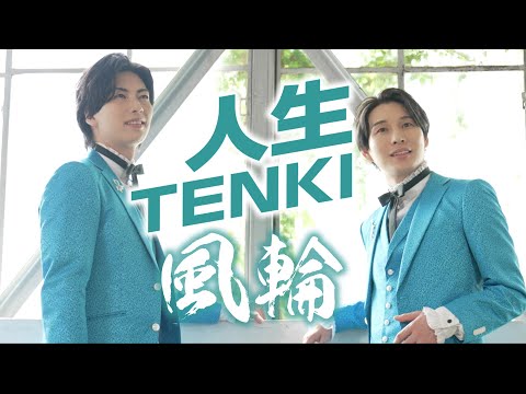 【MVフルコーラス】風輪「人生TENKI」【公式】