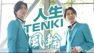 【MVフルコーラス】風輪「人生TENKI」【公式】