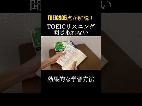 TOEICリスニングが聞き取れない人に向けて効果的な学習方法を解説#toeic #リスニング #toeicリスニング#シャドーイング